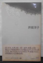 地に堕ちれば済む (書き下し現代詩叢書 3)