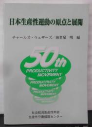 日本生産性運動の原点と展開