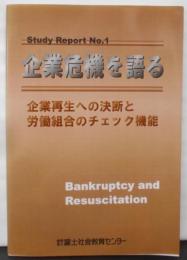 企業の危機を語る─企業再生への決断と労働組合のチェック機能(Study report)