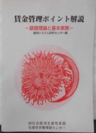賃金管理ポイント解説: 基礎理論と基本実務