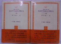 生みすてられた子供たち (1981年)(タイ叢書─文学編〈11,12〉)