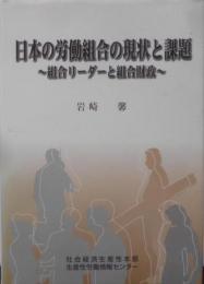 日本の労働組合の現状と課題: 組合リーダーと組合財政