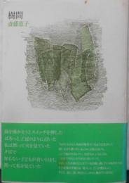 樹間