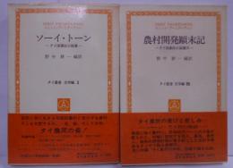 タイ国農民小説選 全2巻セット （1）ソーイ・トーン <タイ叢書 文学編 1> （2）農村開発顛末記 <タイ叢書 文学編 25>