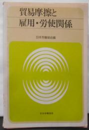 貿易摩擦と雇用・労使関係