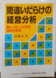 間違いだらけの経営分析: 楽しく正しくできる会社分析法