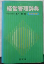経営管理辞典 改訂増補版