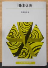 団体交渉<テキスト双書 65>