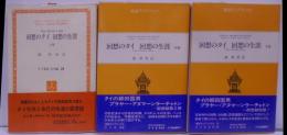 回想のタイ 回想の生涯 上・中・下 全3巻セット <タイ叢書 文学編 19、東南アジアブックス タイの文学 26、29>