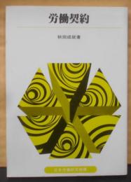 労働契約<テキスト双書 66>