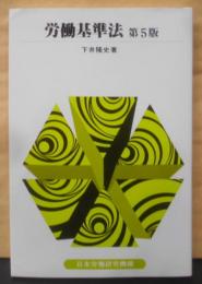労働基準法  (テキスト双書 50)