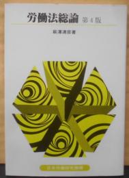 労働法総論 (テキスト双書 57)