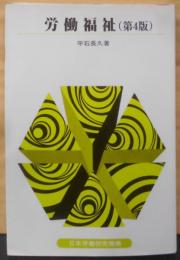 労働福祉 (テキスト双書59)