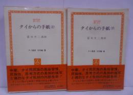 タイからの手紙 上下 全2巻セット <タイ叢書 文学編 3,4>