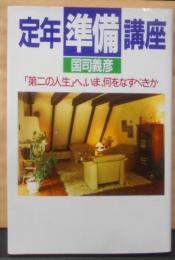 定年準備講座: 「第二の人生」へ、いま、何をなすべきか