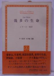 幾多の生命<タイ叢書 文学編 20>