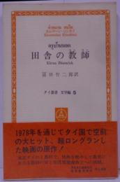 田舎の教師<タイ叢書 文学編 5>