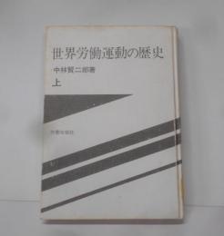 世界労働運動の歴史 上