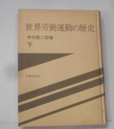 世界労働運動の歴史 下