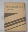 世界労働運動の歴史 下