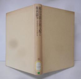 組合分裂・差別支配と権利闘争 :組合間差別と不当労働行為<労旬双書 20>