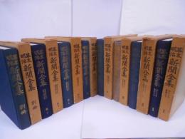幕末明治新聞全集 全8巻セット ＜１・2・3・4・5・6上・6下・別冊＞