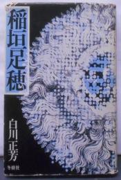 稲垣足穂