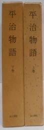 平治物語 上下巻セット　<古典研究会叢書 第2期 国文学>