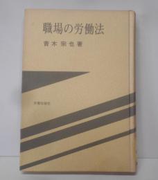 職場の労働法