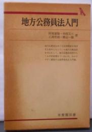 地方公務員法入門 (有斐閣双書)