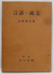 言語の成立