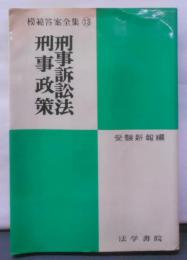 刑事訴訟法・刑事政策<模範答案全集 13>