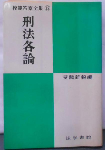 送料無料 日本 刑法各論<模範答案全集 12>(受験新報 古本 / 不死鳥BOOKS / 編) その他