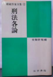 刑法各論<模範答案全集 12>