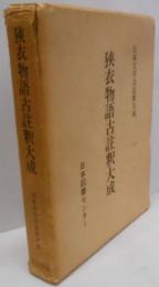 狭衣物語古註釈大成<日本文学古註釈大成 狭衣物語>