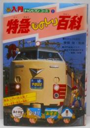 特急ものしり百科 (入門チャンピオンコース 1)