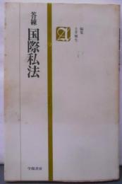 答練国際私法 (答練シリーズ)