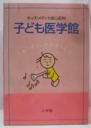 子ども医学館: キッズ・メディカ安心百科