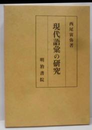 現代語彙の研究