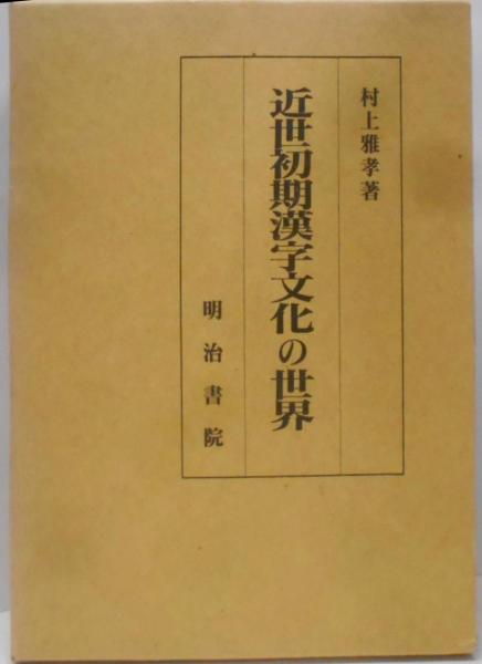 漢詩文集／入谷 仙介, 揖斐 高, 大谷 雅夫, 山本 芳明, 宮崎 修