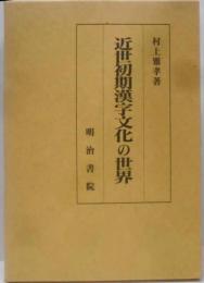 近世初期漢字文化の世界
