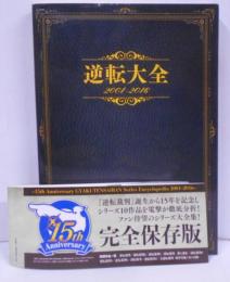 逆転大全 2001-2016 [逆転裁判15周年記念]