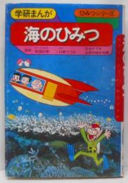 海のひみつ<学研まんがひみつシリーズ>