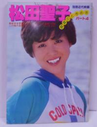 ※切り取り有り 松田聖子 真夏のときめき パート４ 別冊近代映画