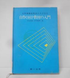 自作視聴覚教材の手びき1 自作OHP教材の入門