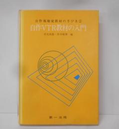 自作VTR教材の入門 (自作視聴覚教材の手びき)