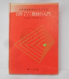 自作スライド8ミリ教材の入門<自作視聴覚教材の手びき>
