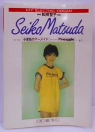 【楽譜】MY ELECTRIC ORGAN 松田聖子 マイエレクトリック オルガン 小麦色のマーメイド Pineapple/赤いスイートピー/渚のバルコニー