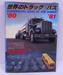 世界のトラック/バス : '80・'81 別冊 CAR GRAPHIC