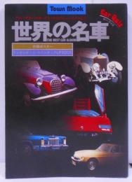 世界の名車 (1976年) (タウン・ムック)